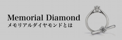 イツモメモリアルダイヤモンドとは
