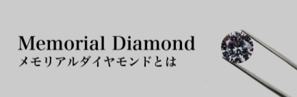 メモリアルダイヤモンドとは